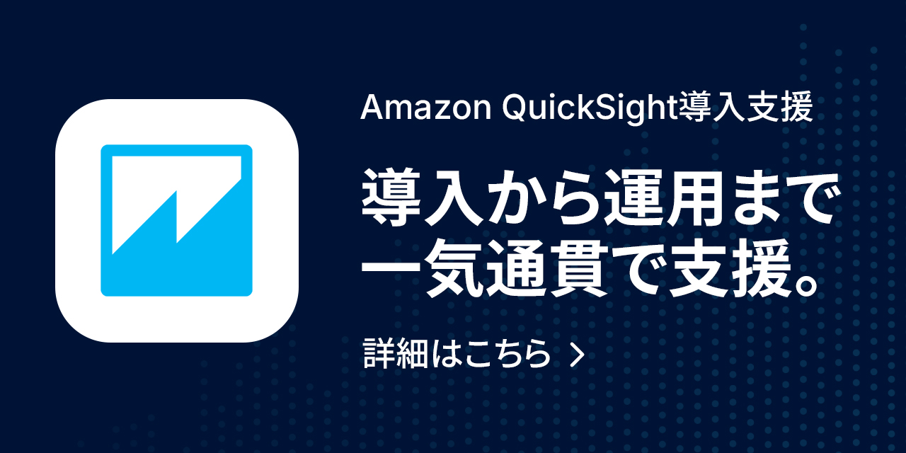 Amazon QuickSight導入支援サービス