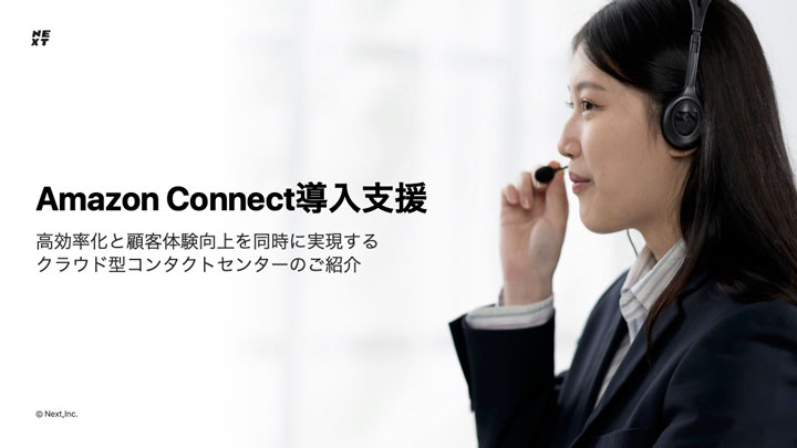 Amazon Connect導入支援サービス紹介資料