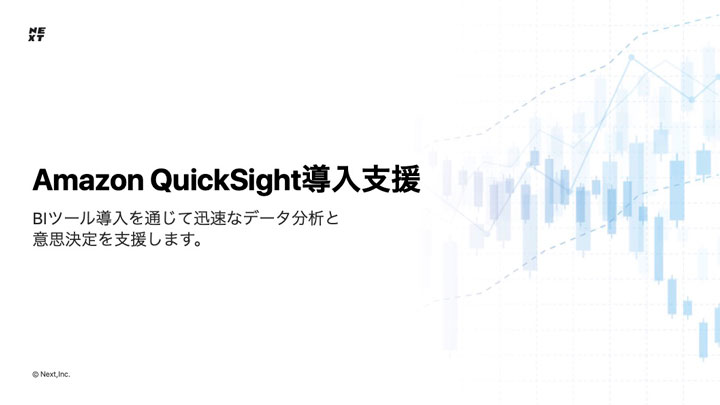 Amazon QuickSight導入支援サービス紹介資料