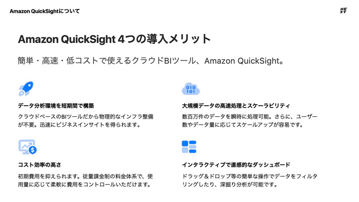 Amazon QuickSight導入支援サービス紹介資料